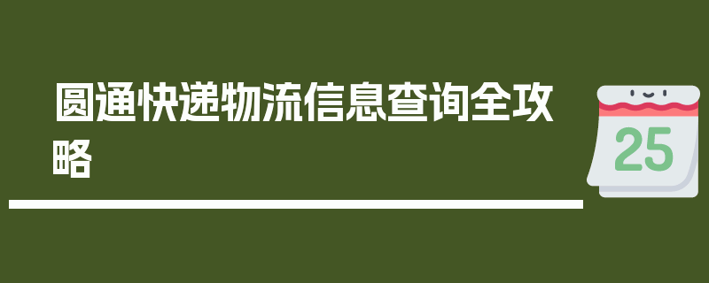 圆通快递物流信息查询全攻略